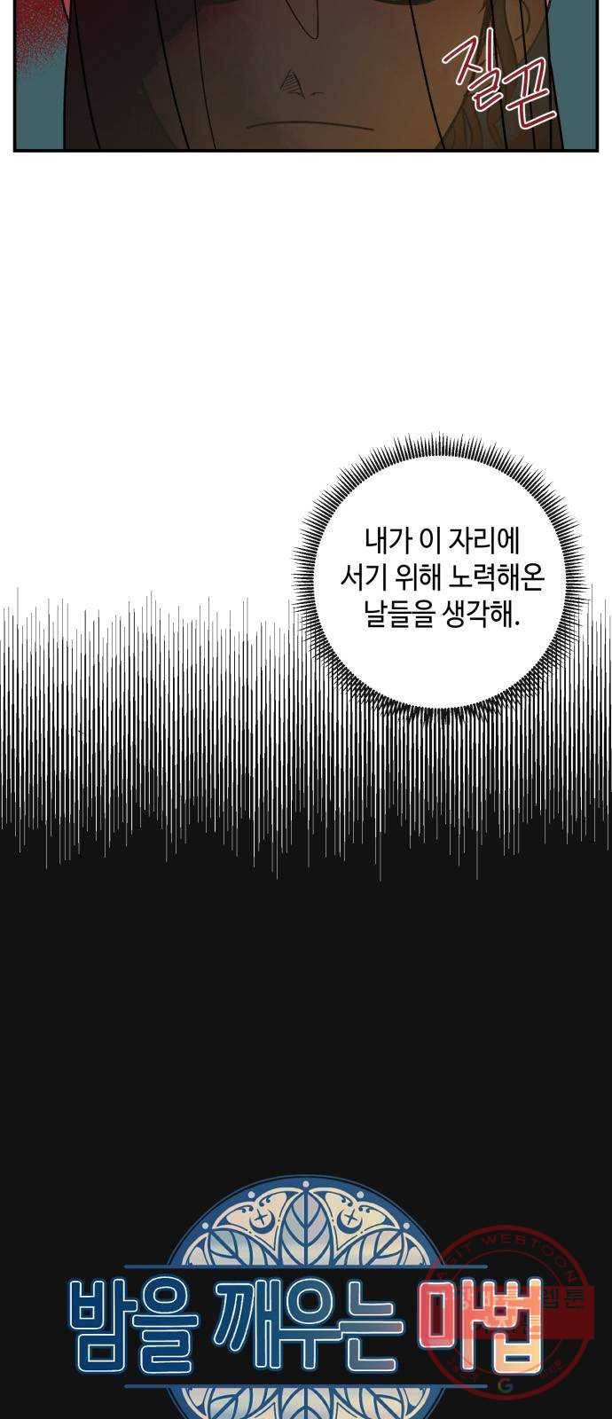 밤을 깨우는 마법 16화 활을 쏘지 못하는 공주님(2) 4