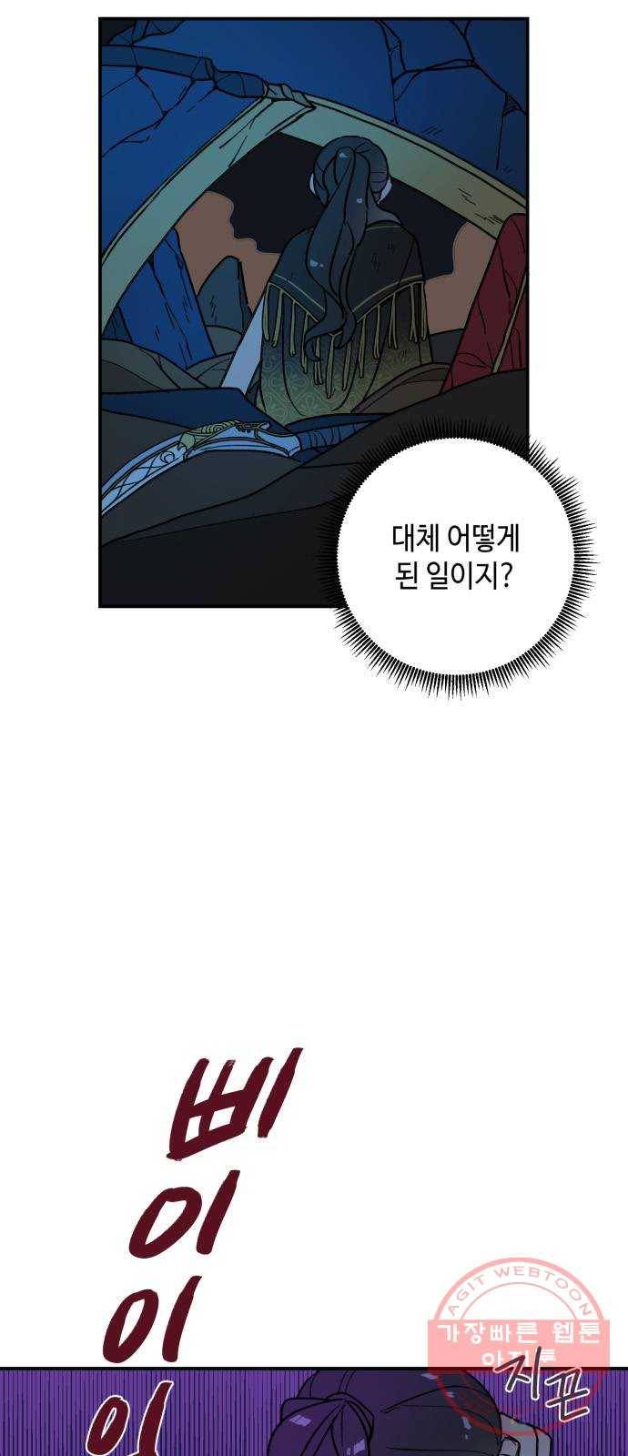 밤을 깨우는 마법 16화 활을 쏘지 못하는 공주님(2) 43