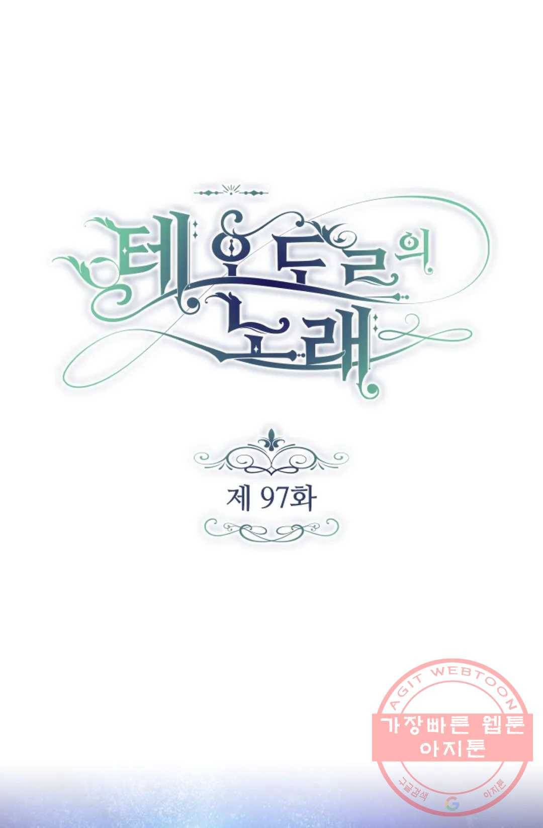테오도르의 노래 97화 1