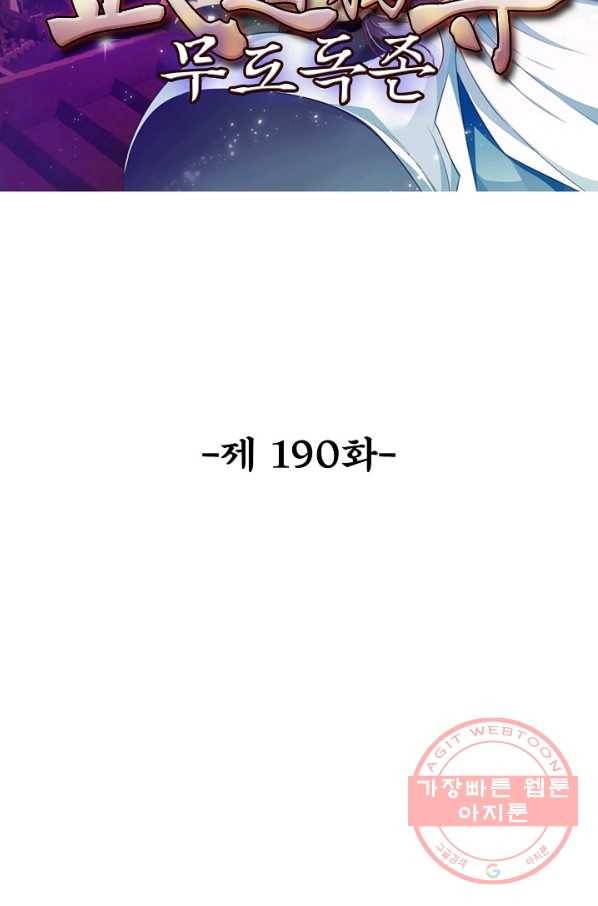 무도독존 190화 2