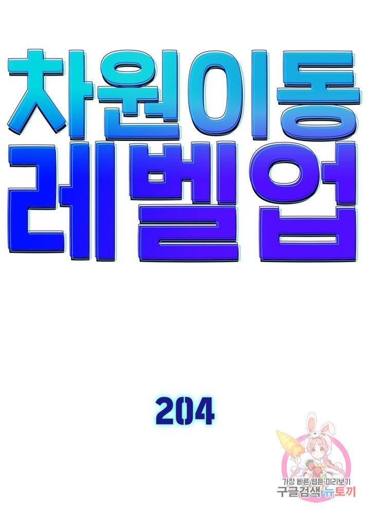 차원이동 레벨업 204화 9