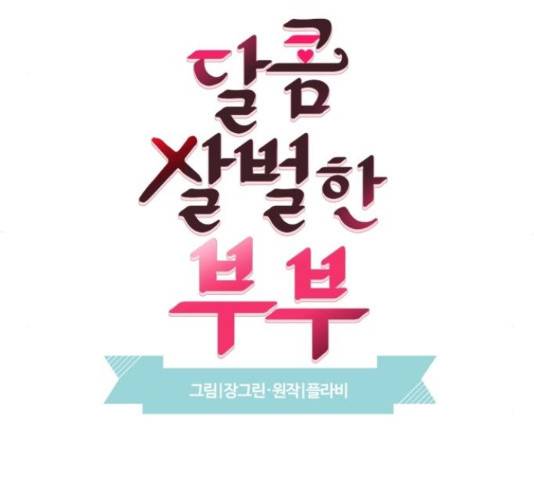 달콤살벌한 부부 71화 26