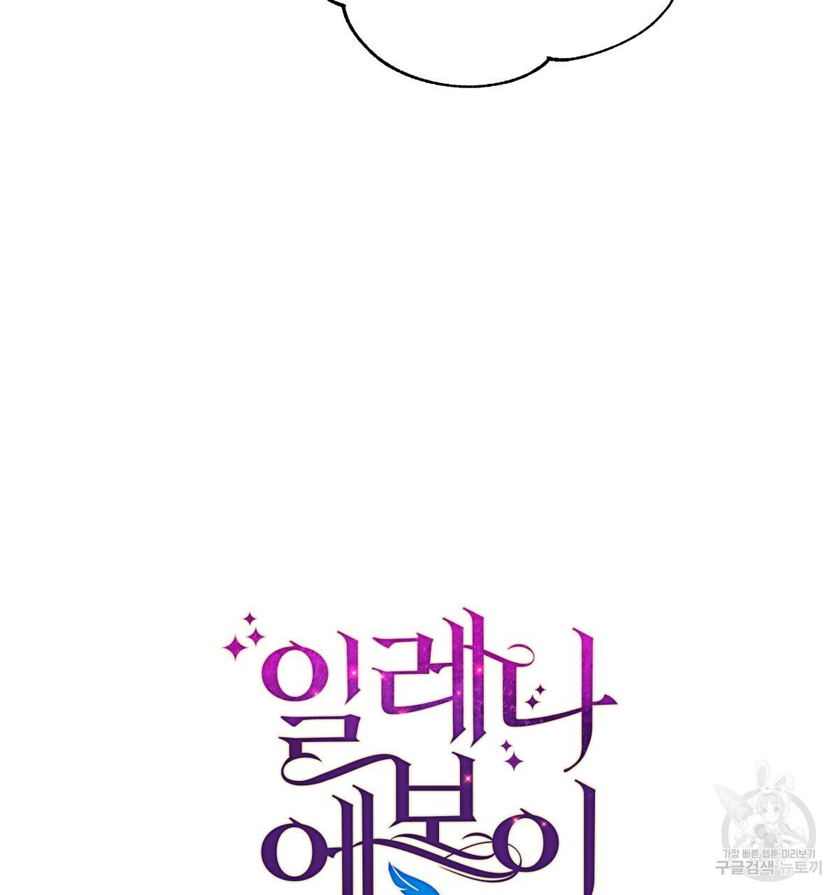 일레나 에보이 관찰일지 52화 17