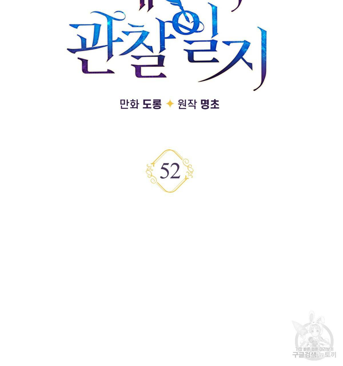 일레나 에보이 관찰일지 52화 18