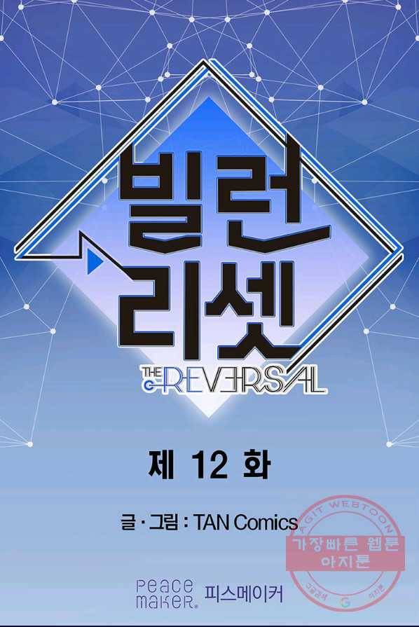빌런 리셋 12화 1