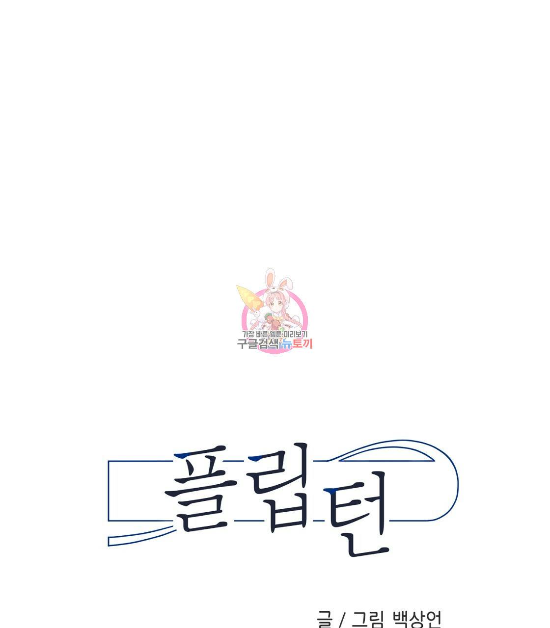 플립턴 70화 시즌2 완결 1