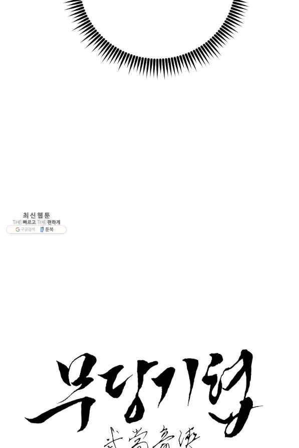무당기협 60화 16