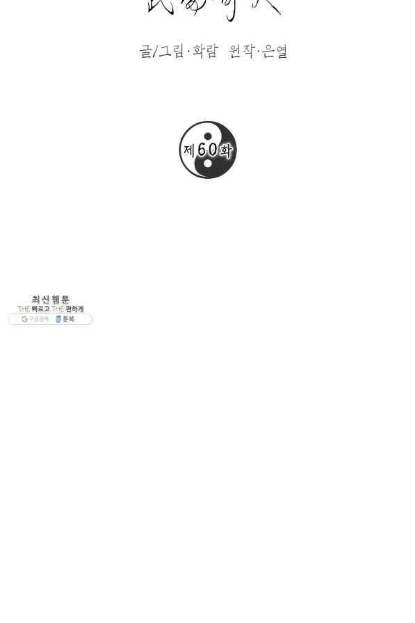 무당기협 60화 17