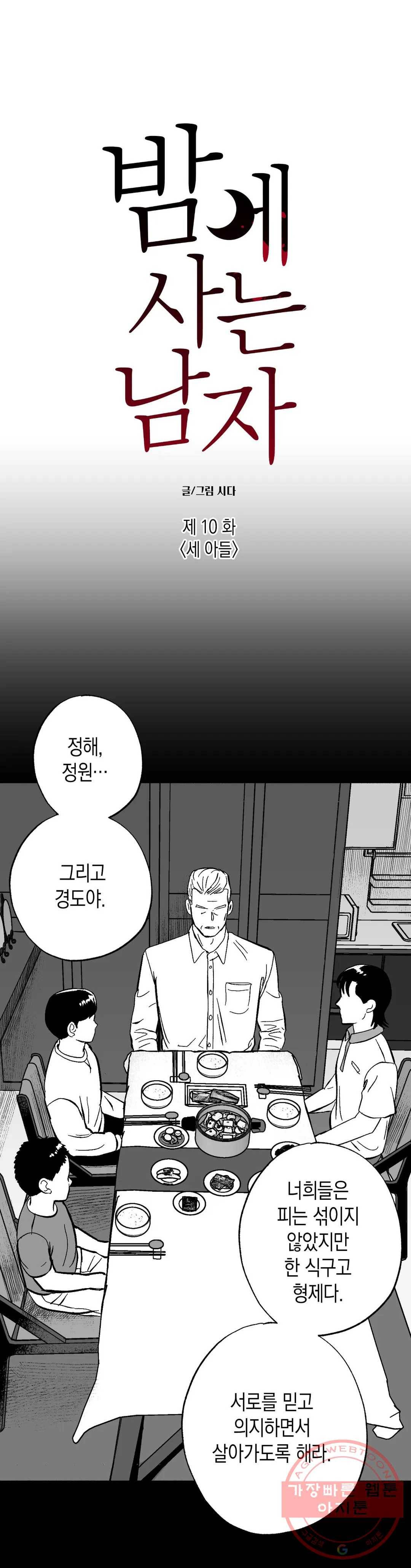 밤에 사는 남자 10화 세 아들 2