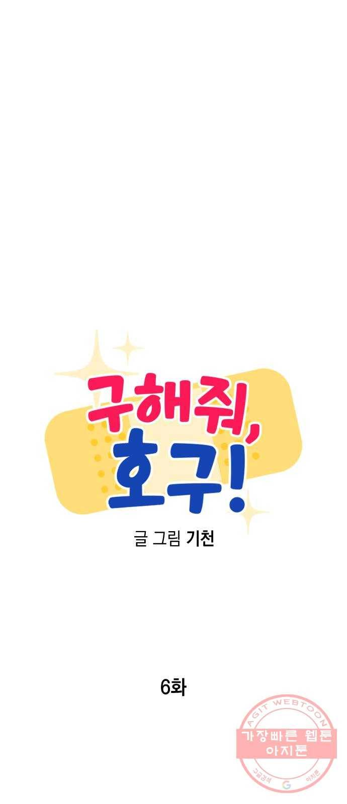 구해줘, 호구! 6화 18