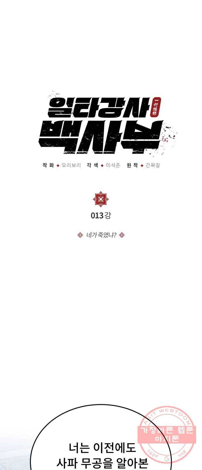 일타강사 백사부 13화 : 네가 죽였냐? 1