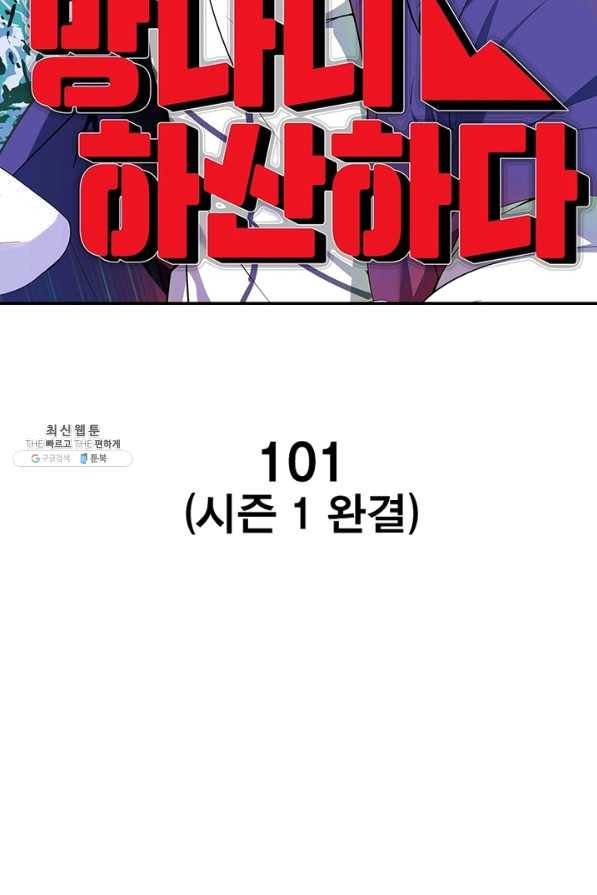 망나니 하산하다 101화(시즌1 완결) 2