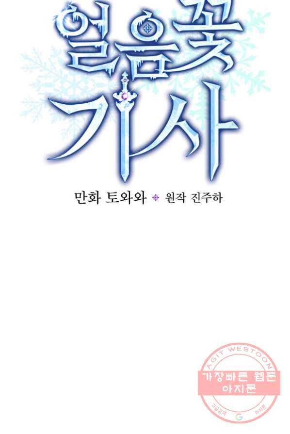 얼음꽃 기사 4화 22