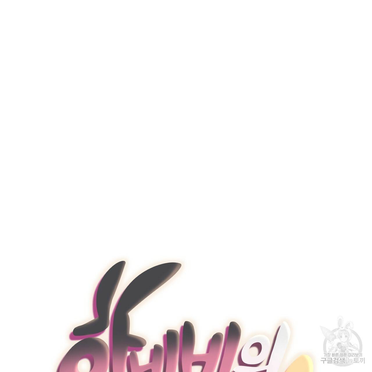 하비비의 토끼들 15화 60