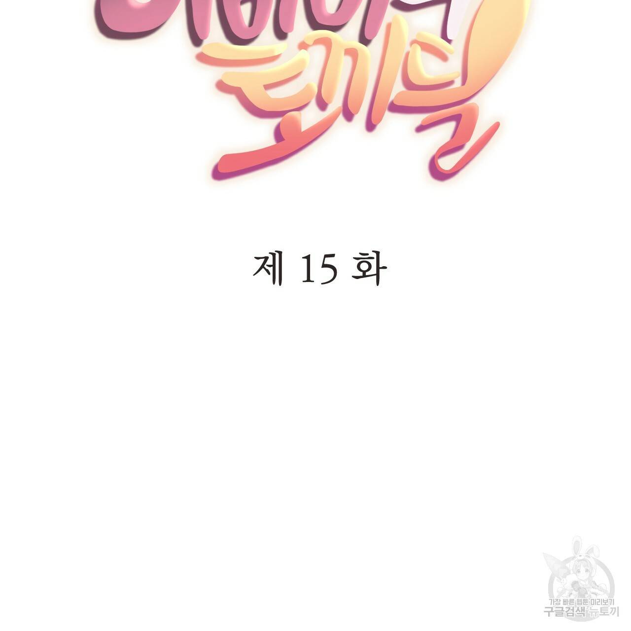 하비비의 토끼들 15화 61