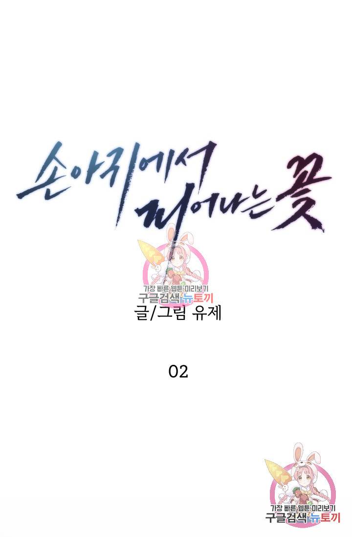 손아귀에서 피어나는 꽃 2화 32
