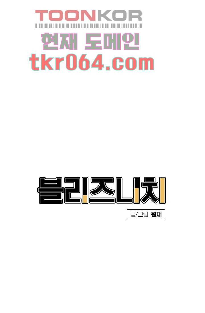 블리즈니치 4화 5