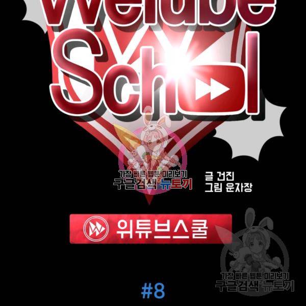 위튜브스쿨 8화 47