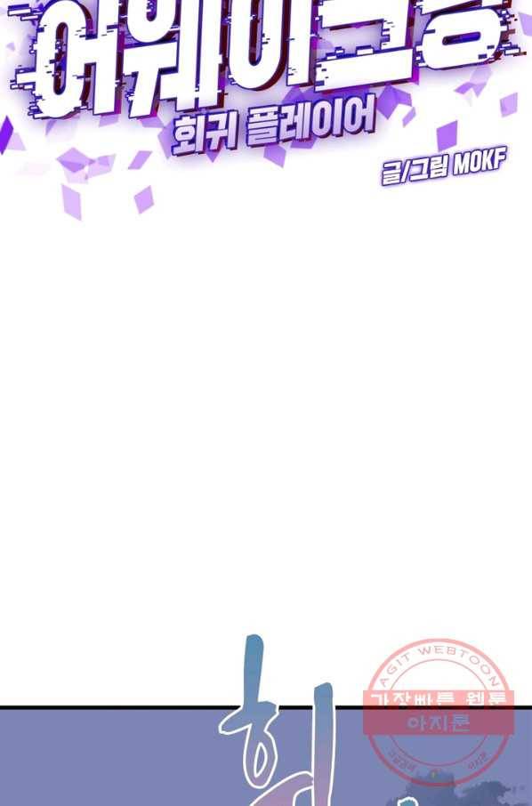 어웨이크닝 회귀 플레이어 34화 20