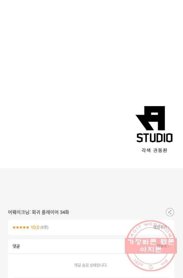 어웨이크닝 회귀 플레이어 34화 68