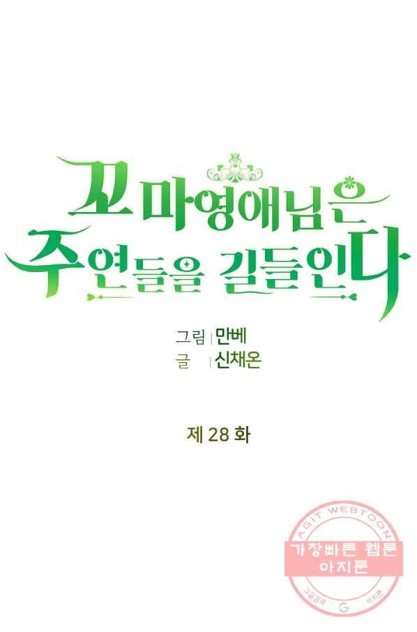 꼬마 영애님은 주연들을 길들인다 28화 30