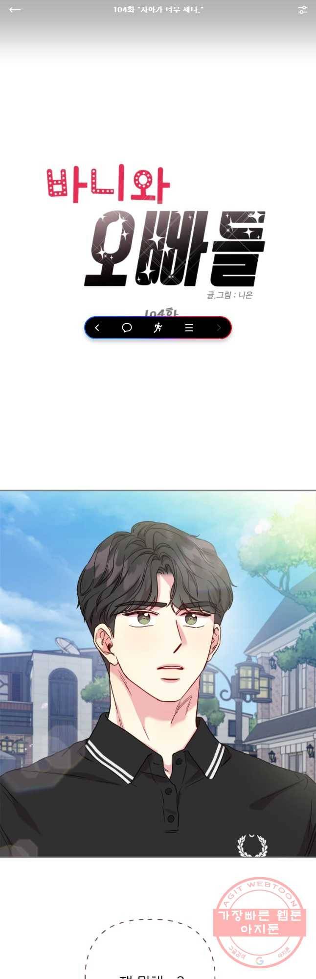 바니와 오빠들 104화 1
