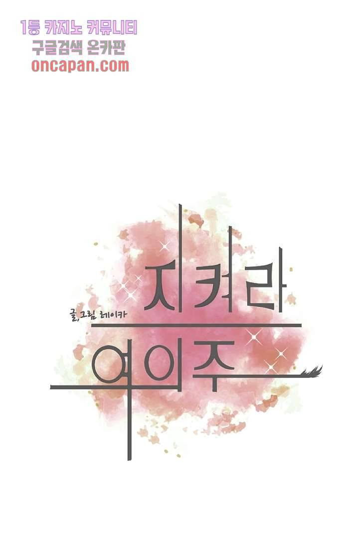 지켜라 여의주 10화 1