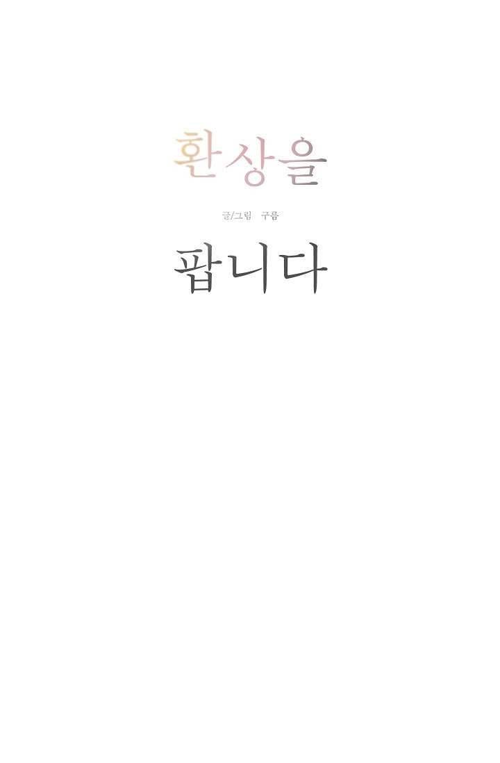 환상을 팝니다 5화 9