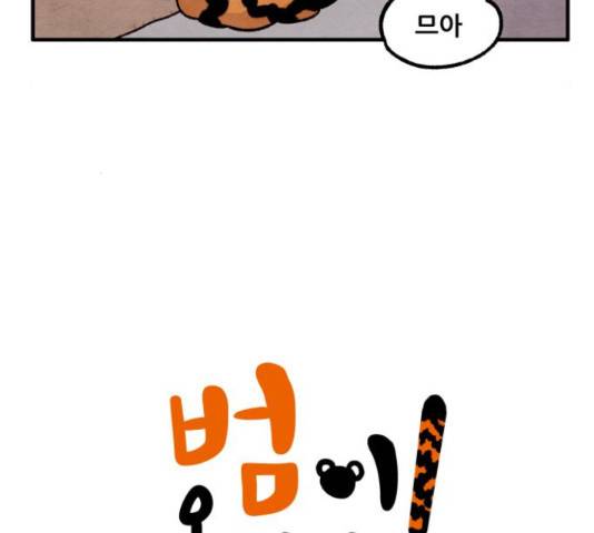 범이올시다! 89화 5