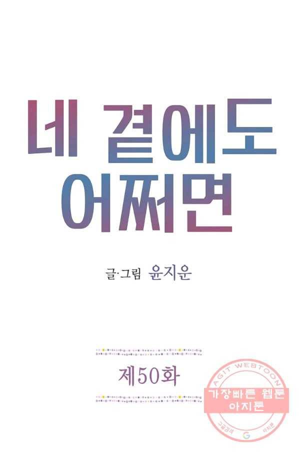 네 곁에도 어쩌면 50화 1