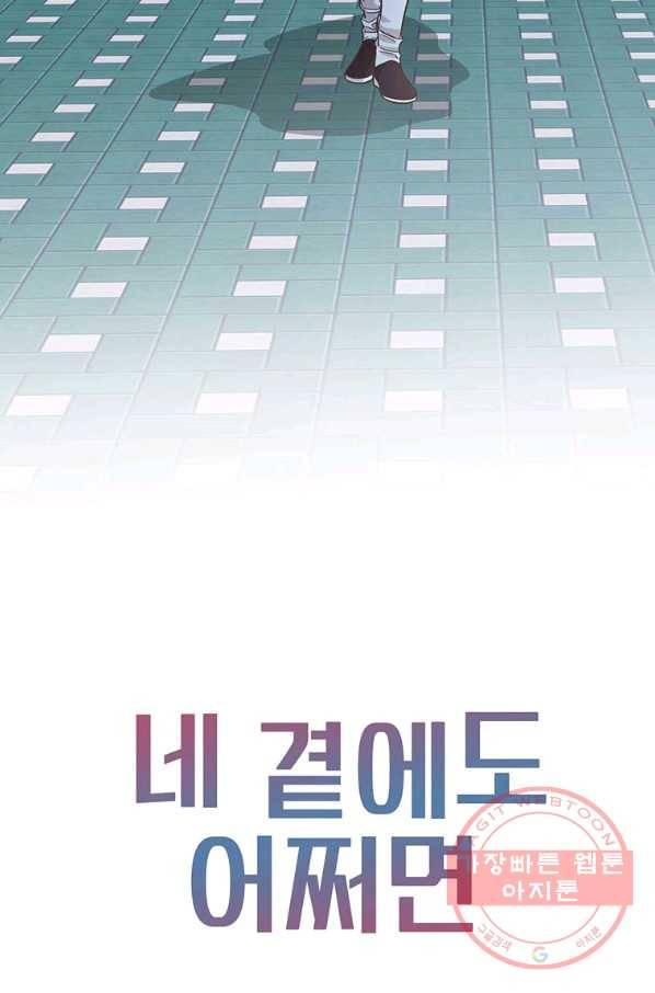네 곁에도 어쩌면 50화 76