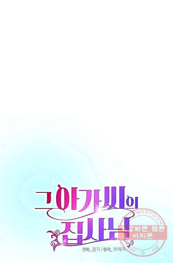 그 아가씨의 집사님 80화 1