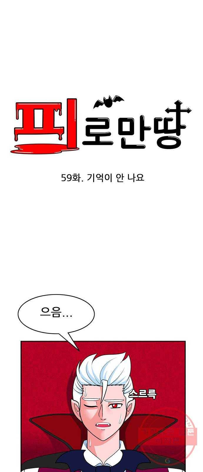 피로만땅 59. 기억이 안 나요 11