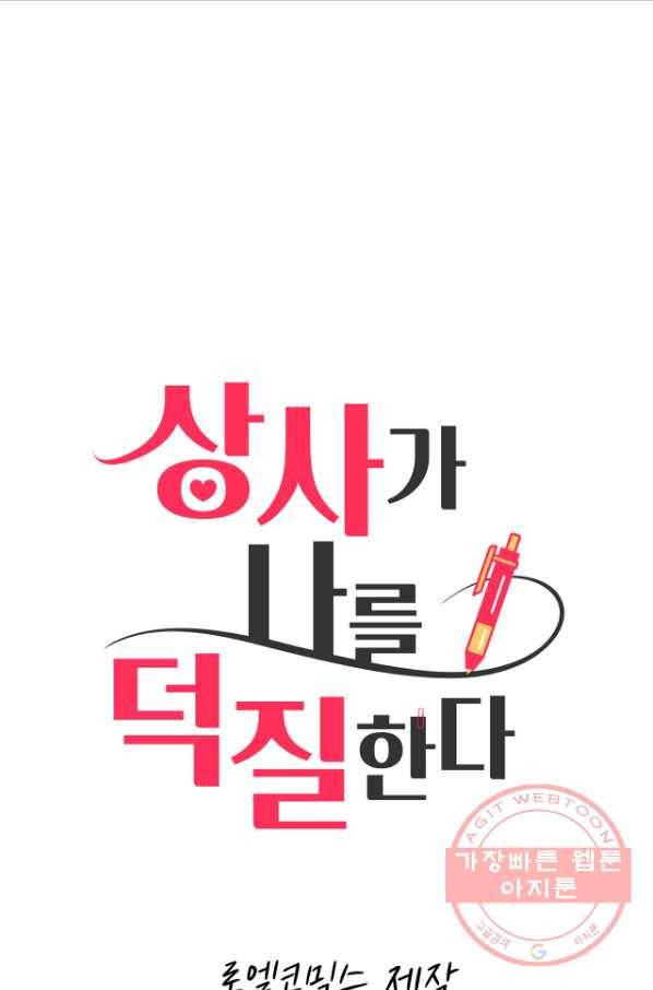 상사가 나를 덕질한다 8화 23
