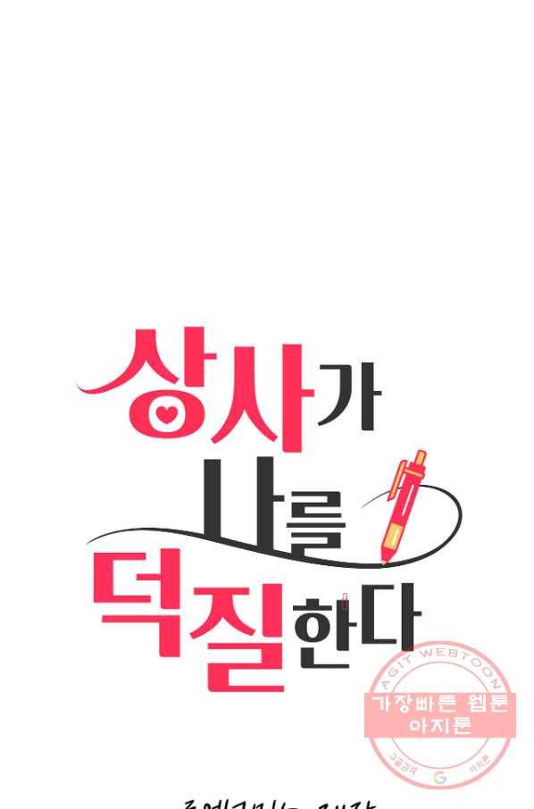 상사가 나를 덕질한다 20화 13