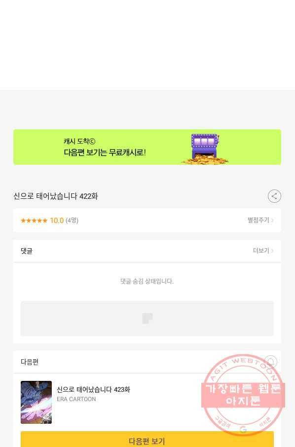신으로 태어났습니다 422화 55