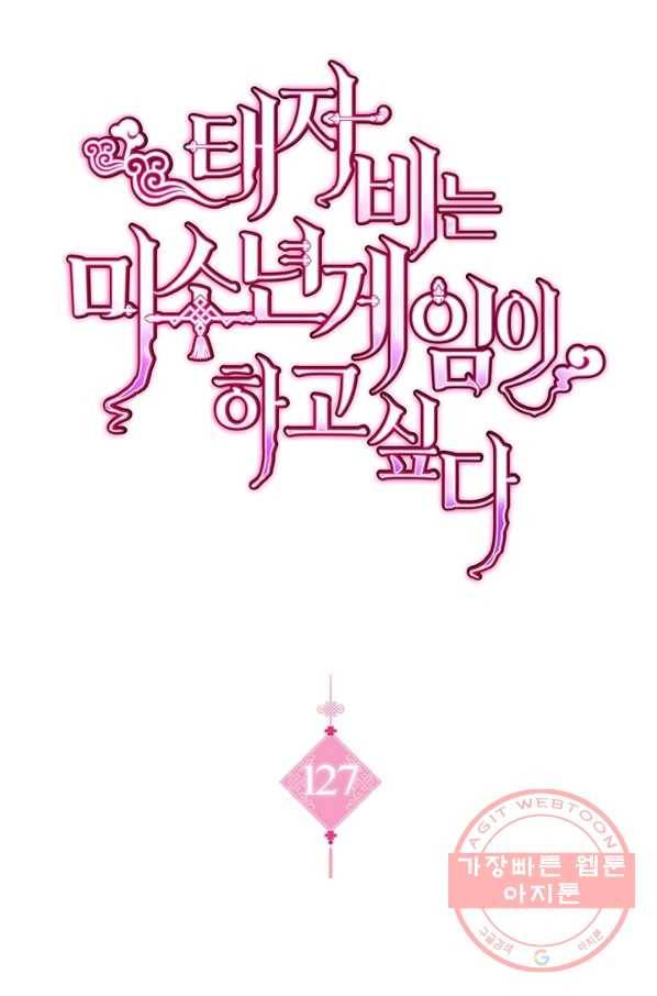 태자비는 미소년 게임이 하고 싶다 127화 1