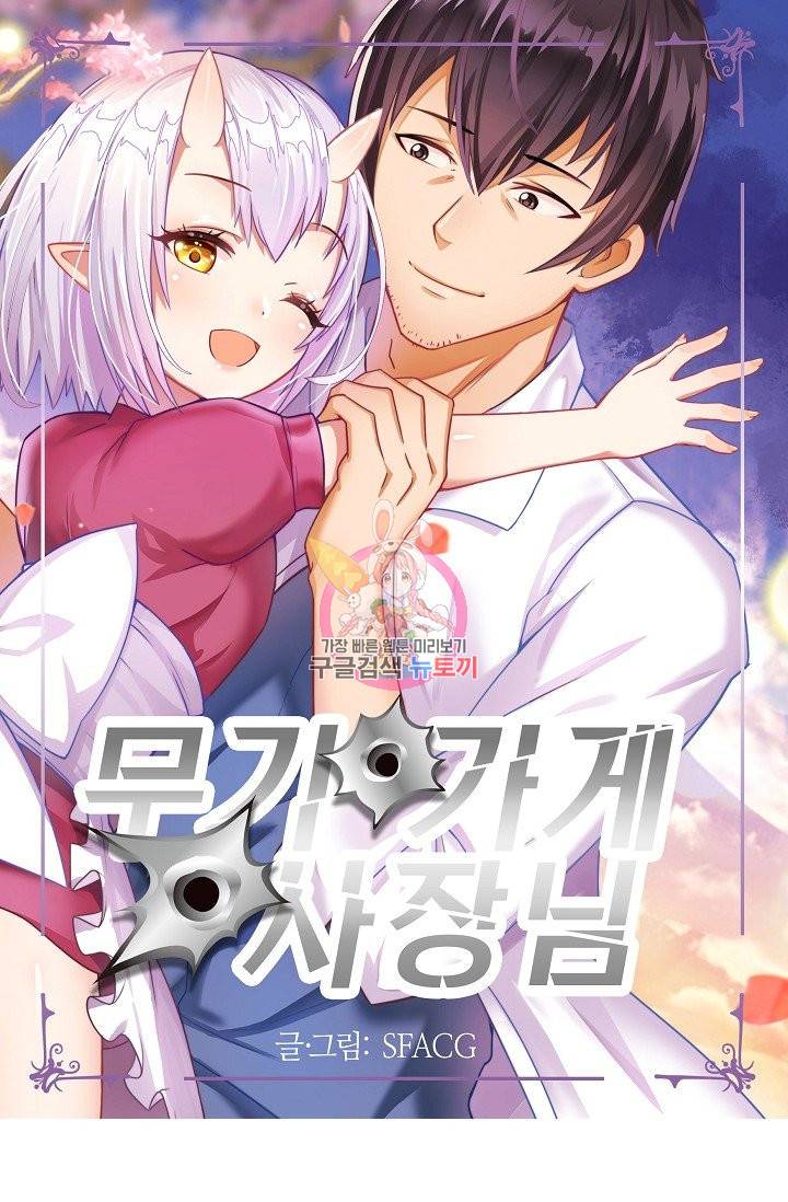 무기가게 사장님 58화 1