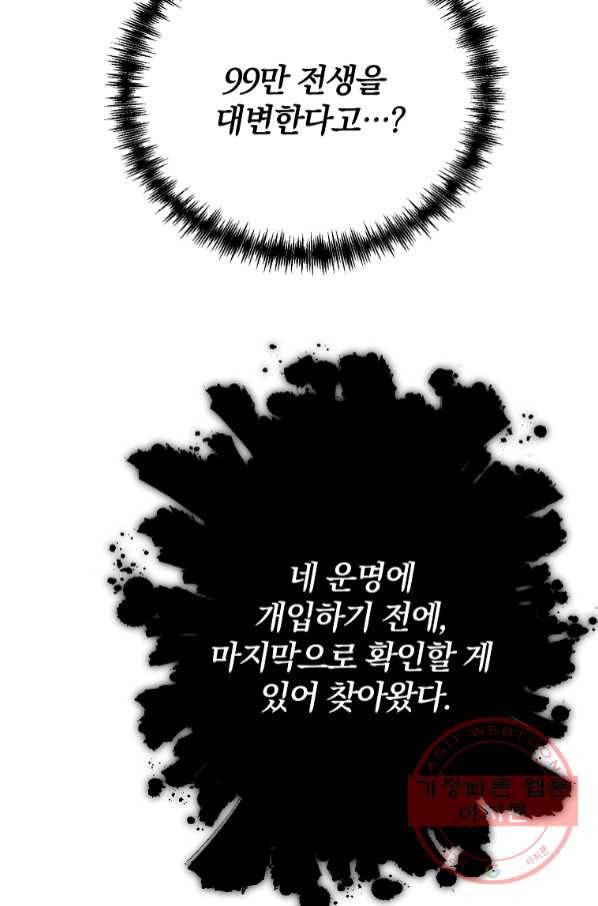99만 전생이 날 도와줘 55화 83