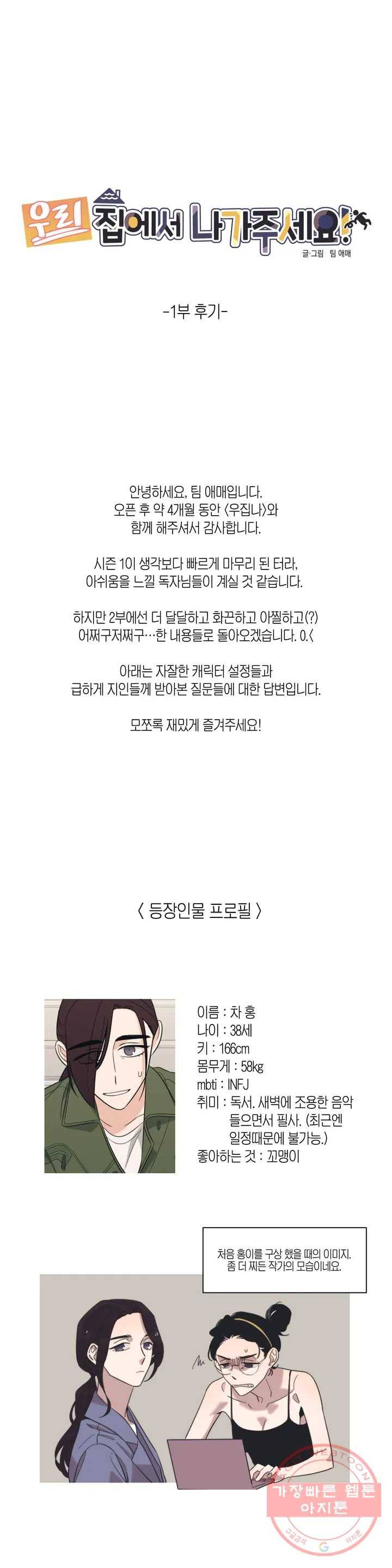 우리 집에서 나가주세요 1부 후기 1