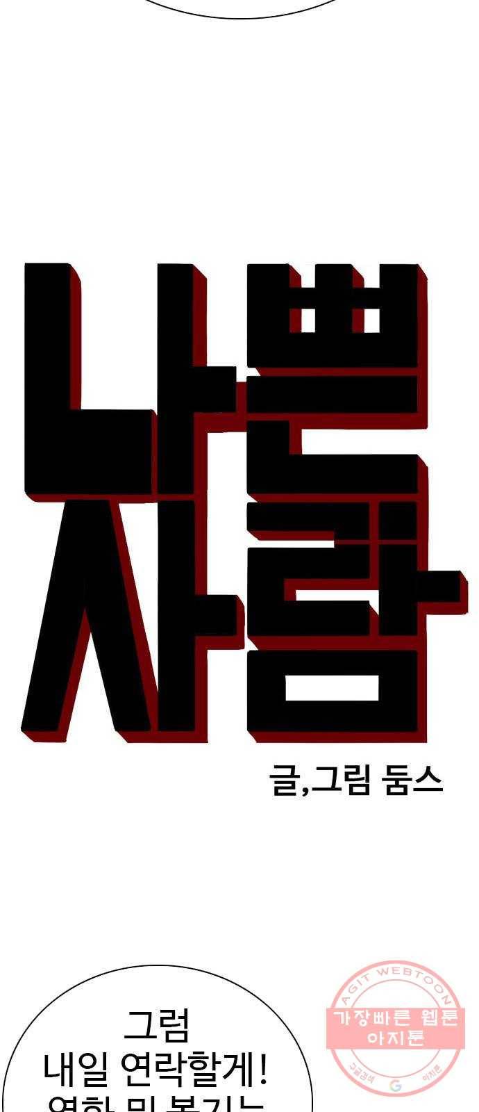 나쁜사람 77화 4