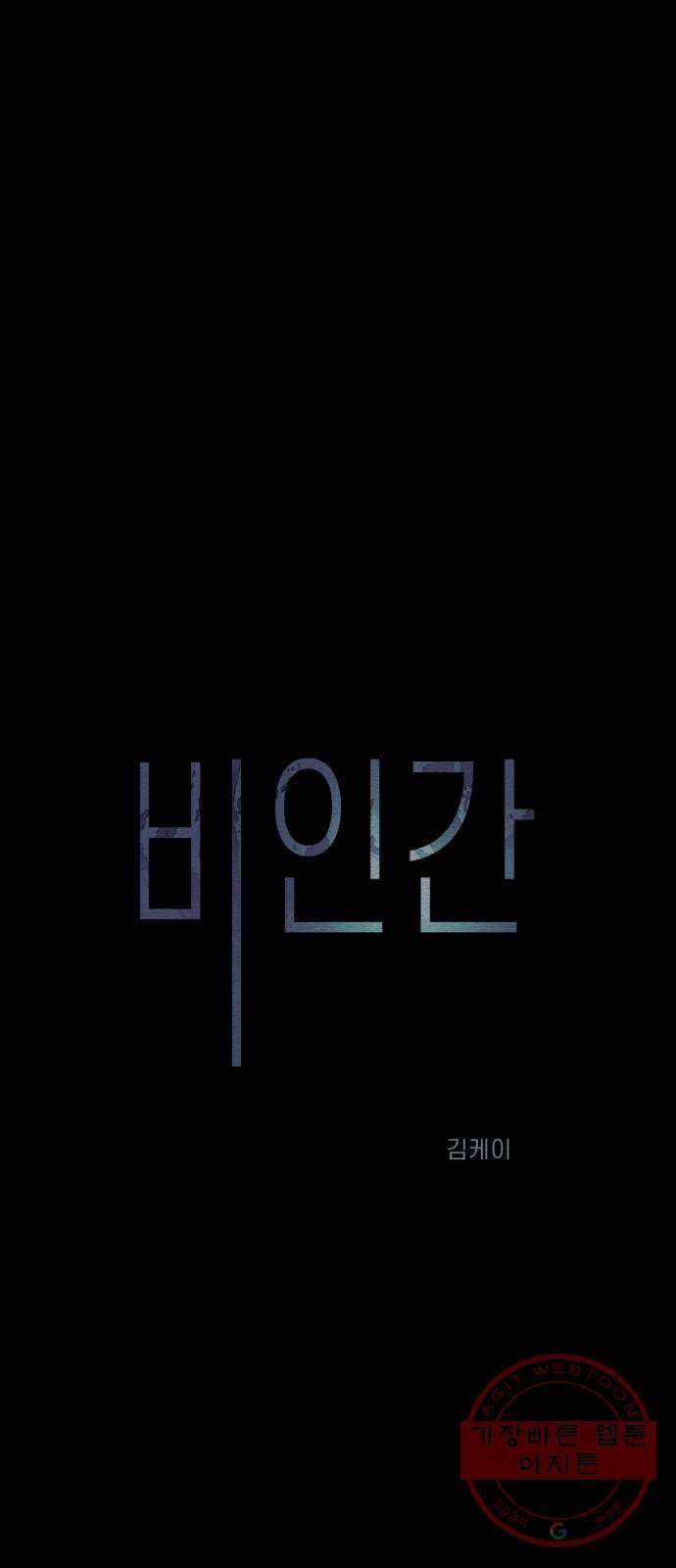 비인간 15화 1