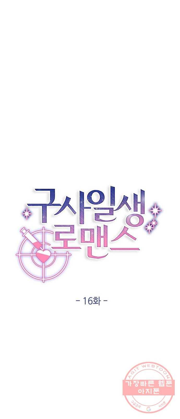 구사일생 로맨스 16화 14