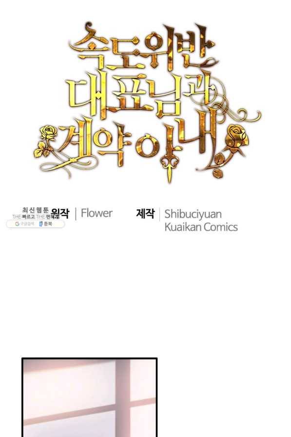 속도위반 대표님과 계약 아내 390화 1