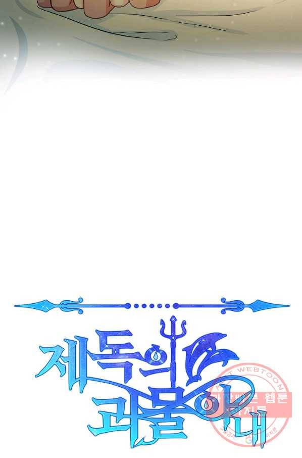 제독의 괴물아내 7화 65