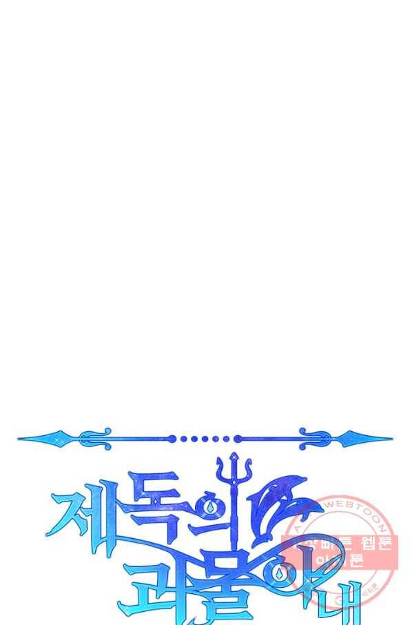 제독의 괴물아내 16화 59