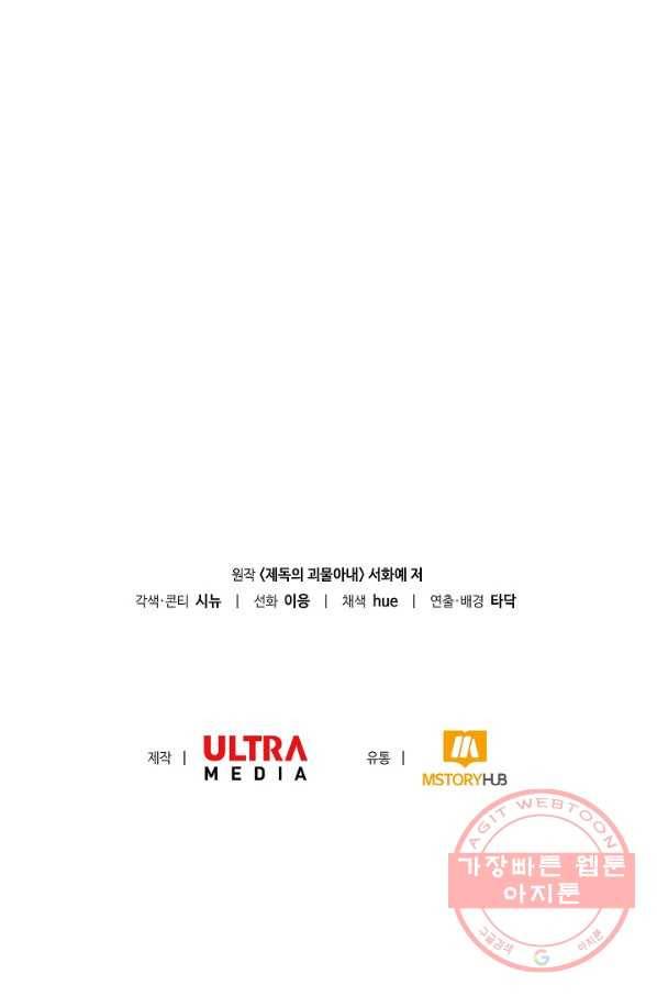 제독의 괴물아내 16화 131