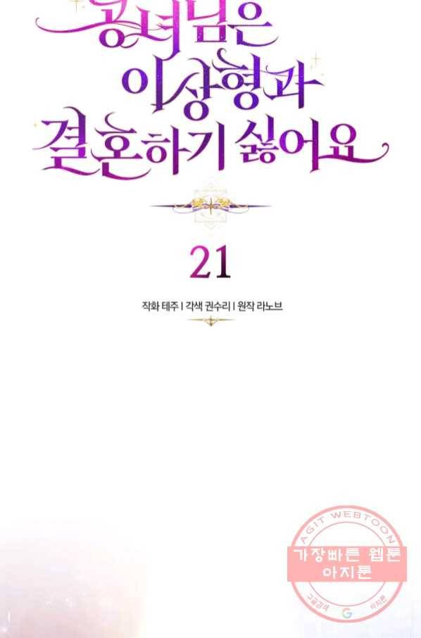 공녀님은 이상형과 결혼하기 싫어요 21화 8