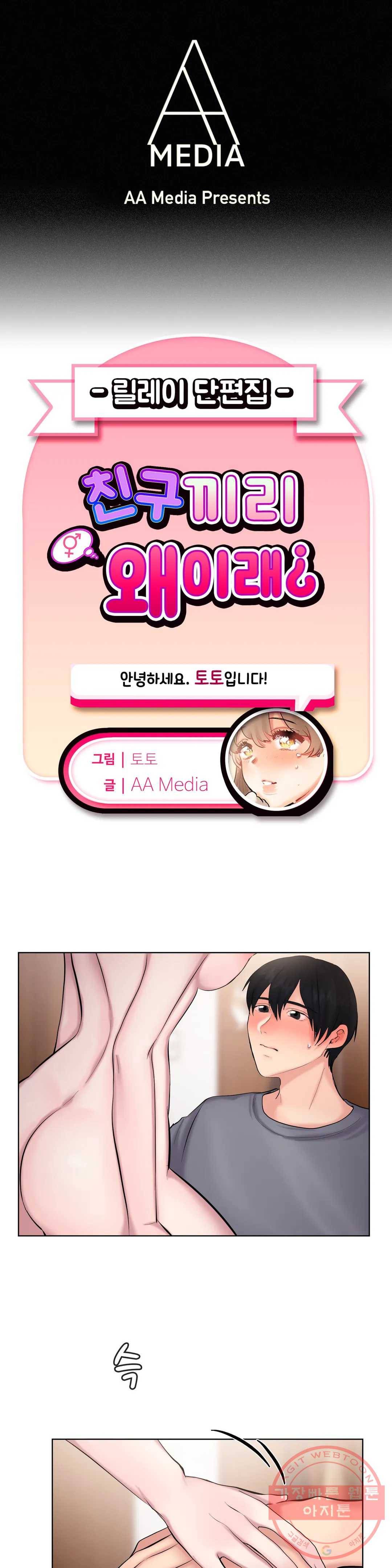 친구끼리 왜 이래? 182화 키스 젤리 (하) 1