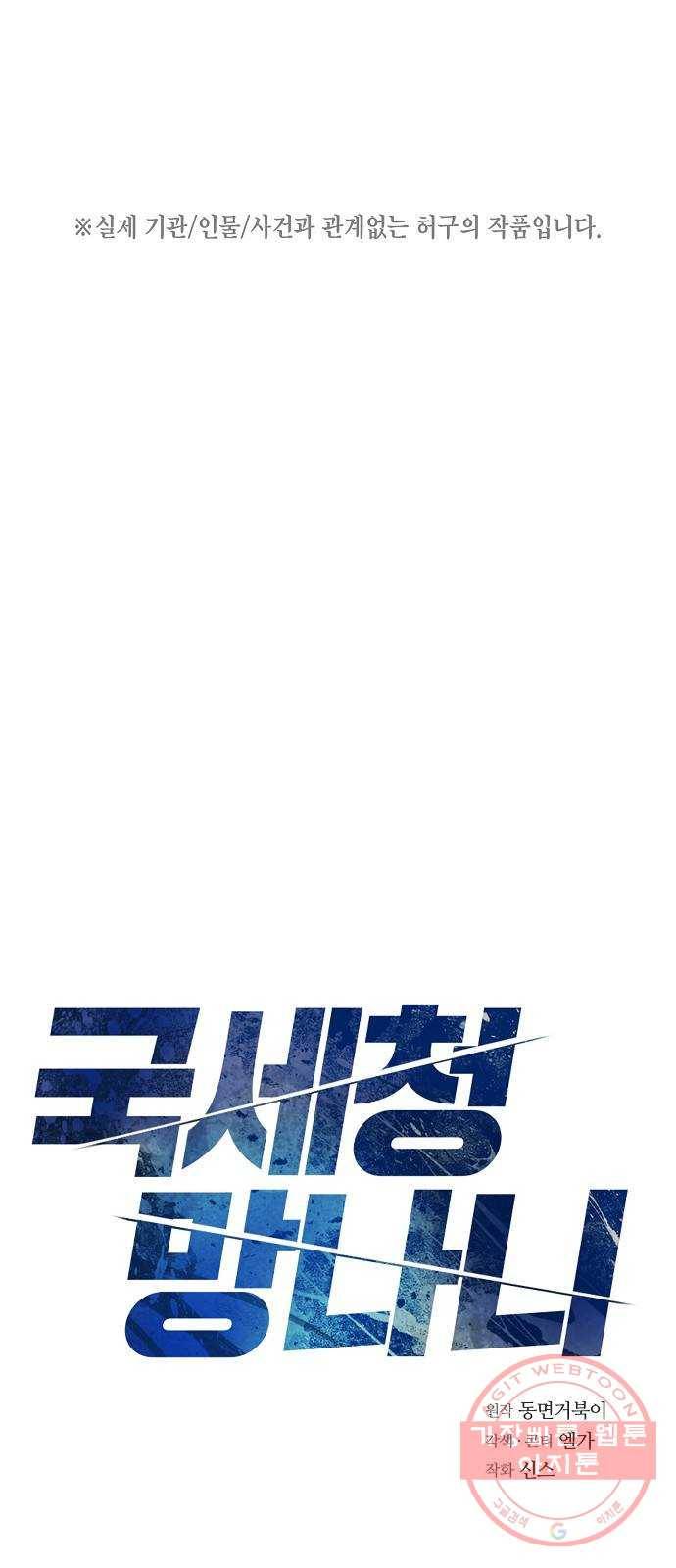 국세청 망나니 3화 : 세무서의 망나니 1